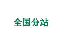 湖州全国分站