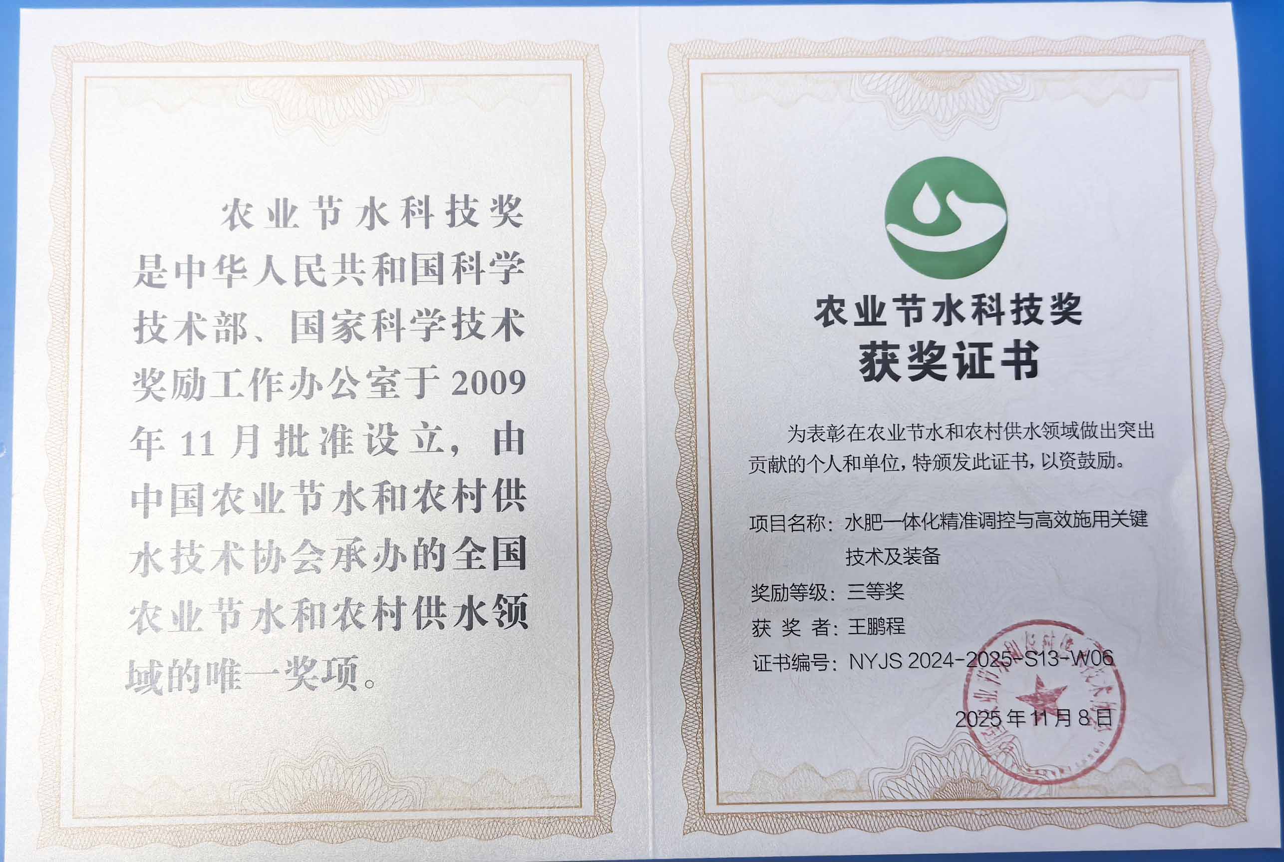 湖州程瑞达携 “水肥一体化” 项目 斩获农业节水科技权威奖项